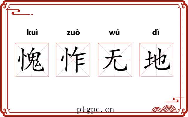 愧怍无地