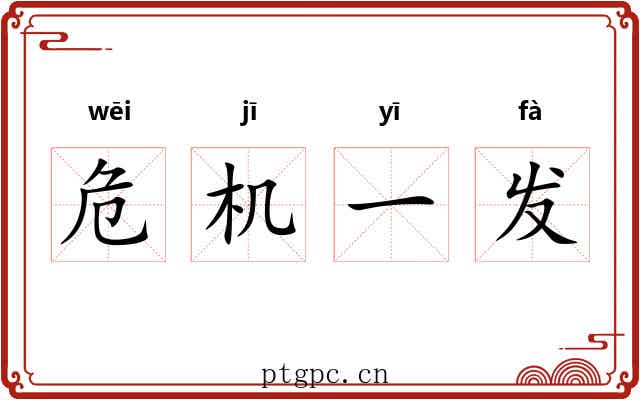 危机一发