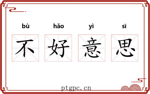 不好意思