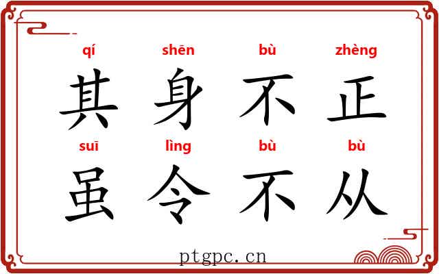 其身不正，虽令不从