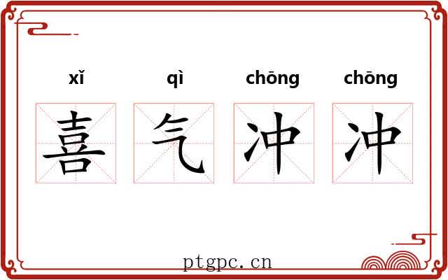 喜气冲冲