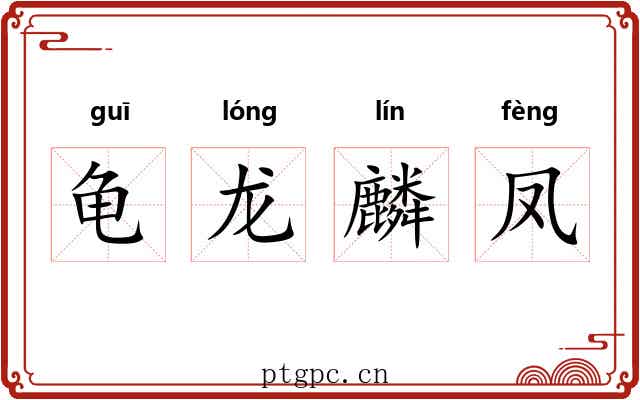 龟龙麟凤