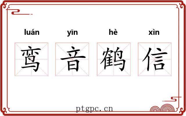 鸾音鹤信