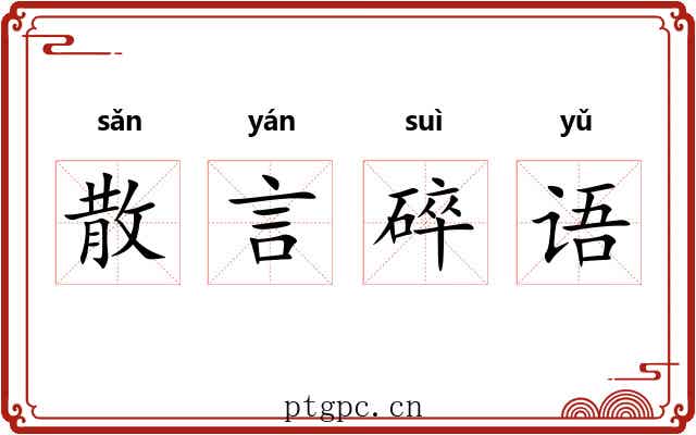 散言碎语