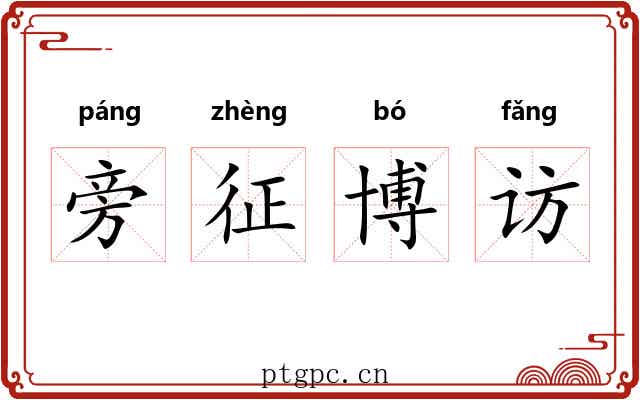 旁征博访