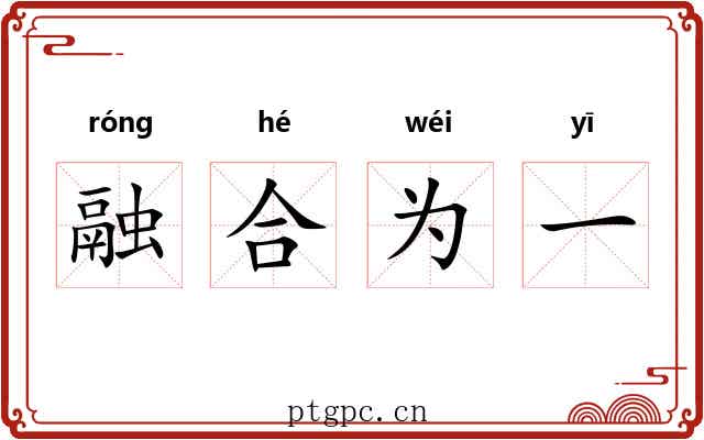 融合为一