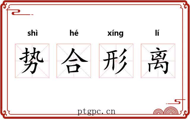 势合形离
