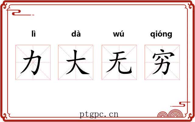 力大无穷