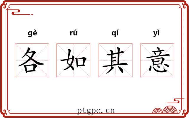各如其意
