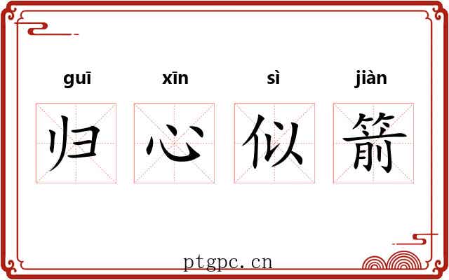 归心似箭