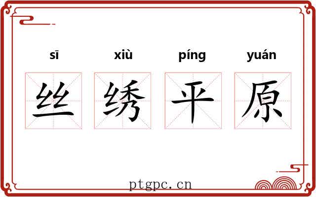 丝绣平原