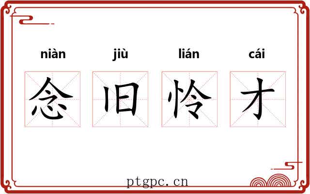 念旧怜才