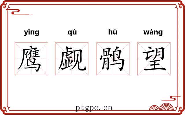 鹰觑鹘望