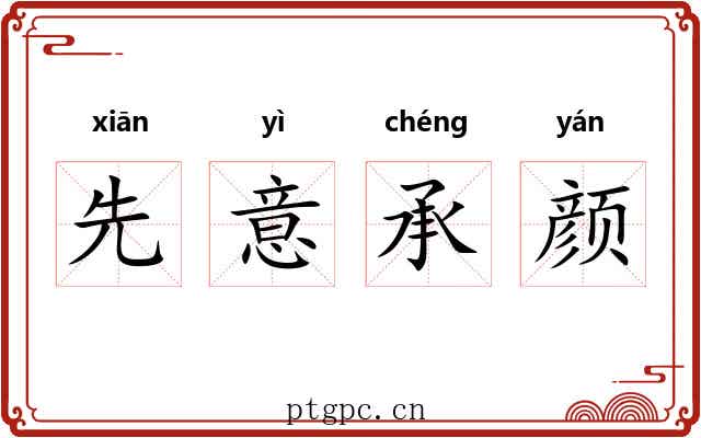 先意承颜