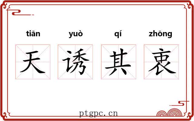 天诱其衷