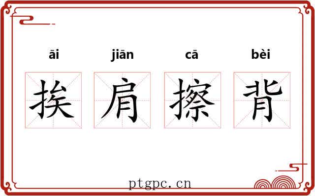 挨肩擦背