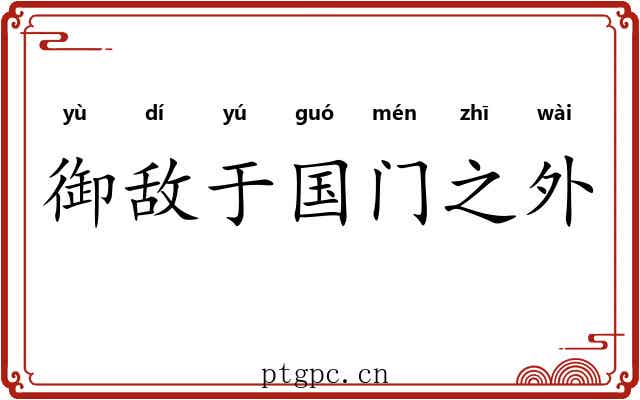 御敌于国门之外
