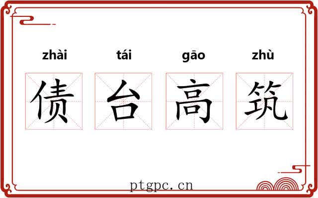 债台高筑