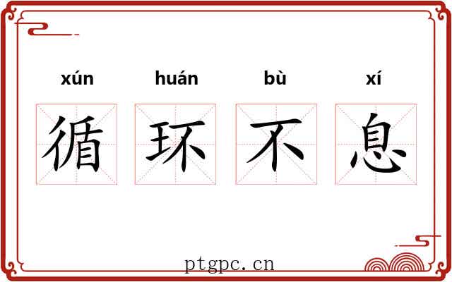 循环不息