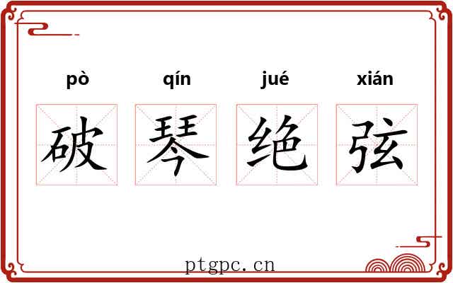 破琴绝弦