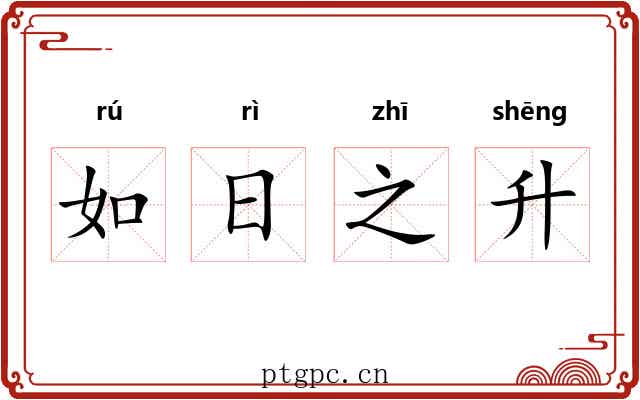 如日之升