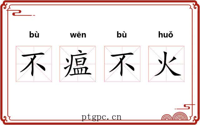 不瘟不火