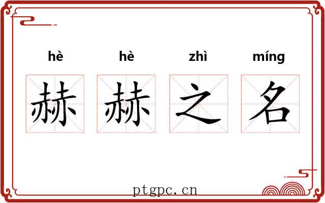 赫赫之名