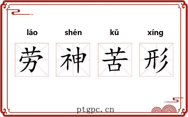 劳神苦形