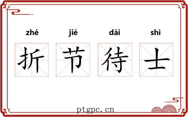 折节待士