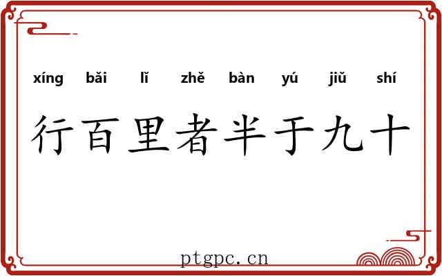行百里者半于九十
