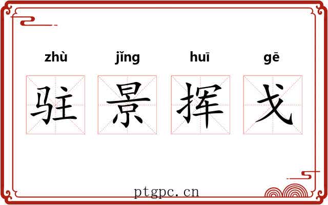 驻景挥戈