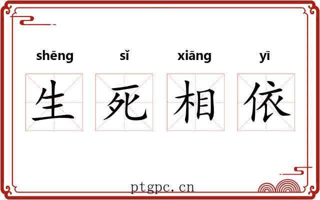生死相依