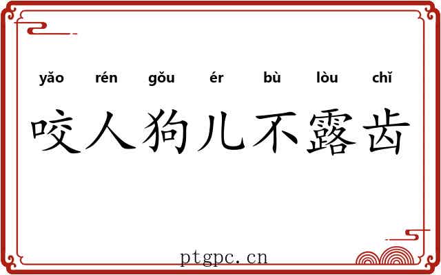 咬人狗儿不露齿