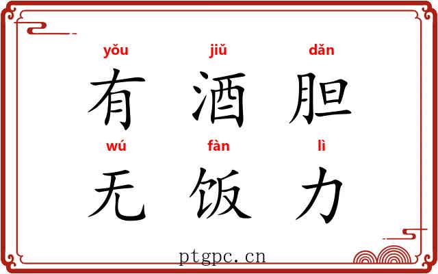 有酒胆，无饭力