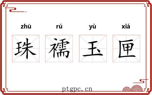 珠襦玉匣
