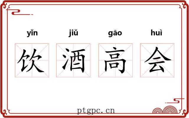 饮酒高会