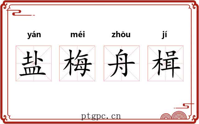 盐梅舟楫