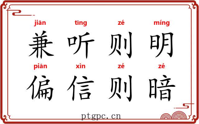 兼听则明，偏信则暗