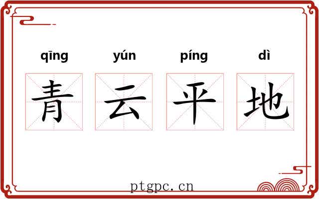 青云平地