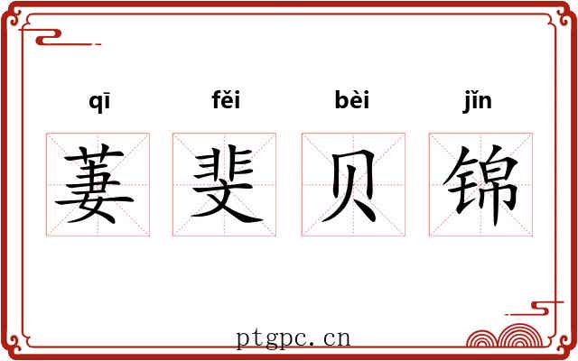 萋斐贝锦