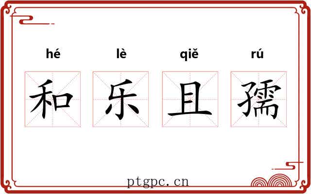和乐且孺