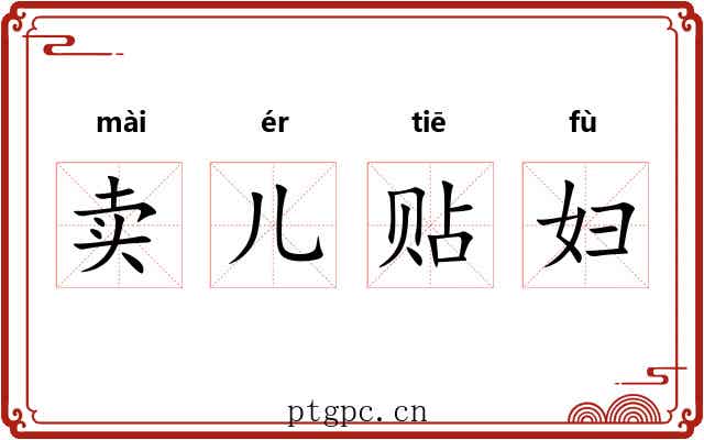 卖儿贴妇