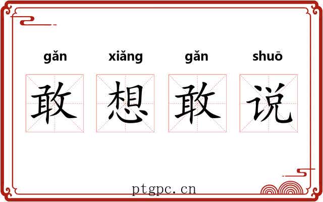 敢想敢说