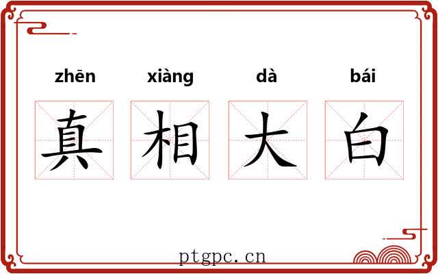 真相大白