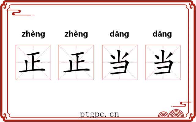 正正当当