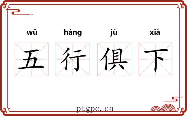 五行俱下