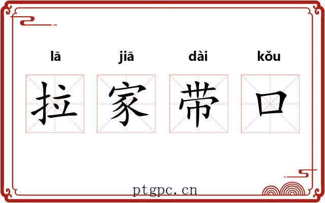 拉家带口