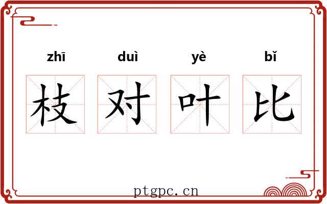 枝对叶比