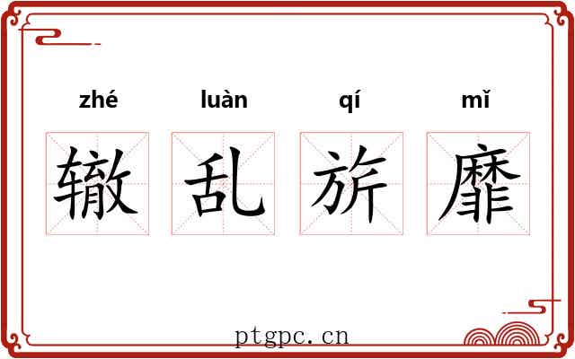辙乱旂靡