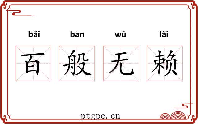 百般无赖
